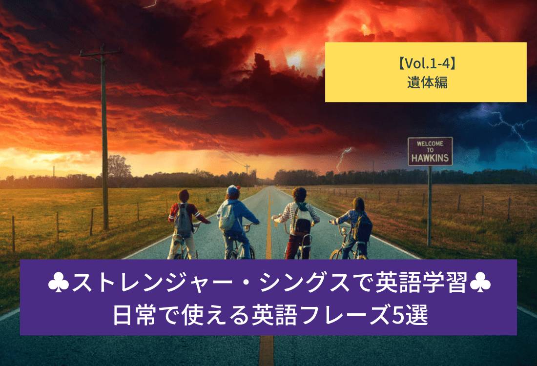 1 4 遺体 ストレンジャー シングスで英語学習 Shoyce Blog