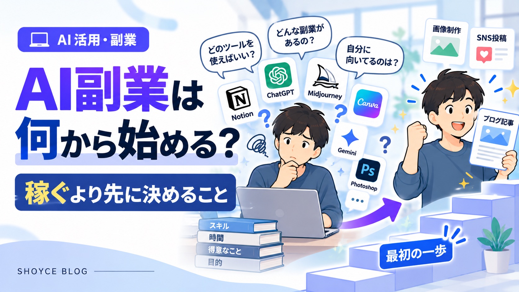 AI副業は何から始める？