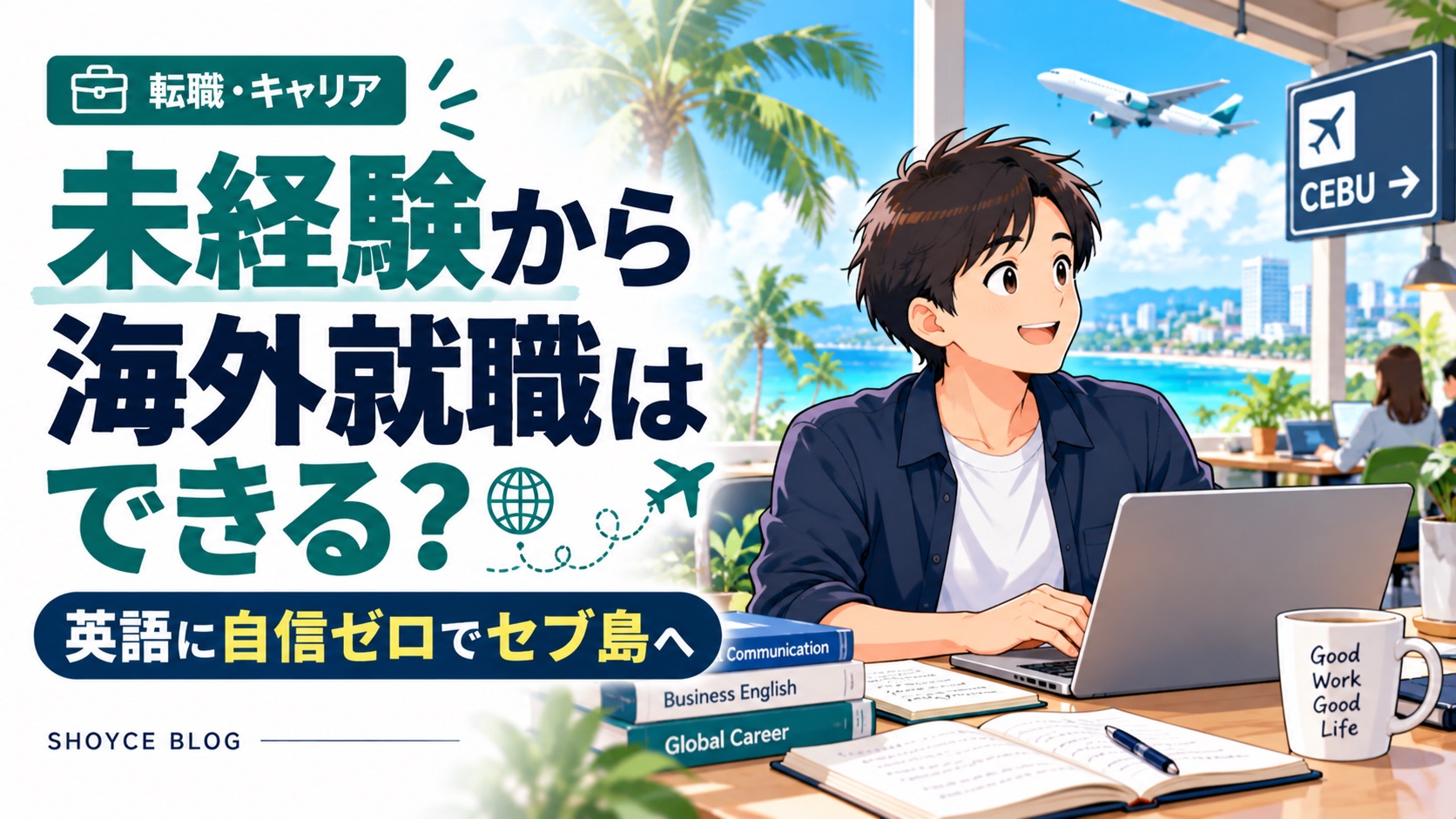 未経験からセブ島で海外就職